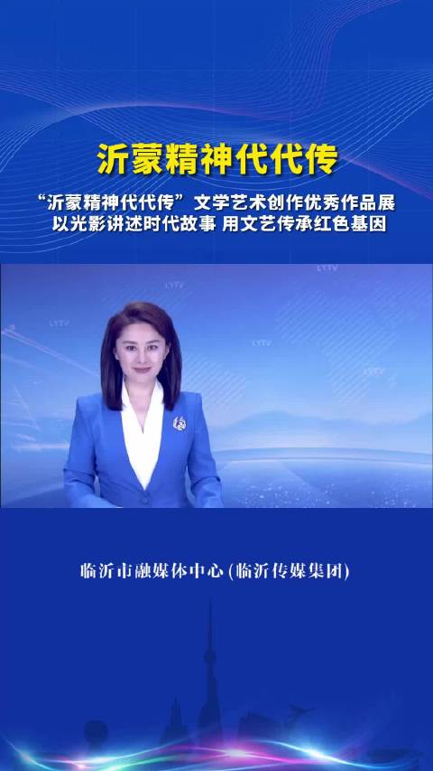 以光影講述時(shí)代故事 用文藝傳承紅色基因——臨沂舉辦“沂蒙精神代代傳”文學(xué)藝術(shù)創(chuàng)作優(yōu)秀作品展